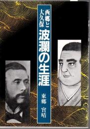 西郷と大久保波瀾の生涯