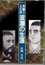 西郷と大久保波瀾の生涯