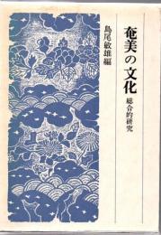 奄美の文化 : 総合的研究