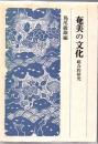 奄美の文化 : 総合的研究