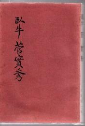 臥牛菅実秀