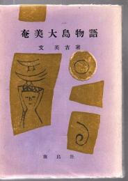 奄美大島物語