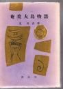 奄美大島物語