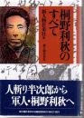 桐野利秋のすべて