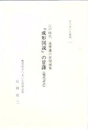 さつまいも史料(一)  「成形図説」の甘藷 (現代語訳) : 江戸時代 薩摩藩の曽槃編集