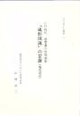 さつまいも史料(一)  「成形図説」の甘藷 (現代語訳) : 江戸時代 薩摩藩の曽槃編集