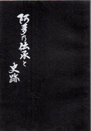 阿多の伝承と史跡