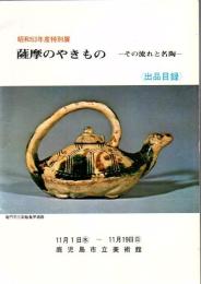 薩摩のやきもの その流れと名陶