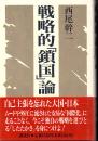戦略的「鎖国」論