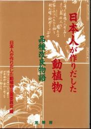 日本人が作りだした動植物 : 品種改良物語