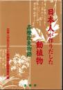 日本人が作りだした動植物 : 品種改良物語