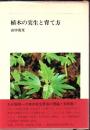 植木の実生と育て方