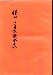 懐かしの日本歌全集