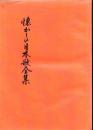懐かしの日本歌全集