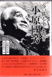 今、蘇る全人教育小原國芳