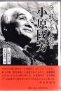 今、蘇る全人教育小原國芳