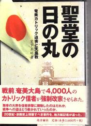 聖堂の日の丸 : 奄美カトリック迫害と天皇教