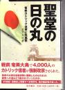 聖堂の日の丸 : 奄美カトリック迫害と天皇教