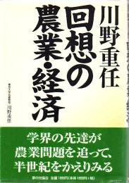 川野重任回想の農業・経済