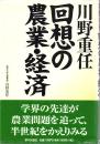 川野重任回想の農業・経済