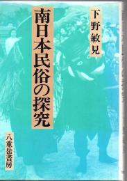 南日本民俗の探究