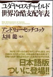 ユダヤ・ロスチャイルド世界冷酷支配年表