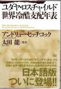 ユダヤ・ロスチャイルド世界冷酷支配年表