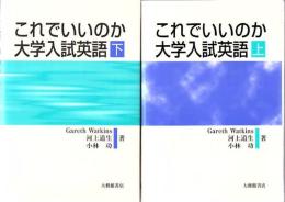 これでいいのか大学入試英語 上下 2冊