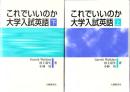 これでいいのか大学入試英語 上下 2冊