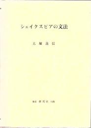 シェイクスピアの文法