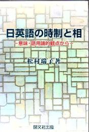 日英語の時制と相 : 意味・語用論的観点から