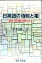 日英語の時制と相 : 意味・語用論的観点から