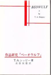 作品研究『ベーオウルフ』