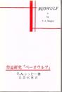 作品研究『ベーオウルフ』