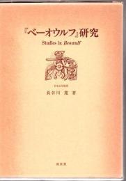 『ベーオウルフ』研究