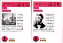 エマソン論文集 上下2冊 【岩波文庫】