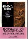ギルガメシュ叙事詩