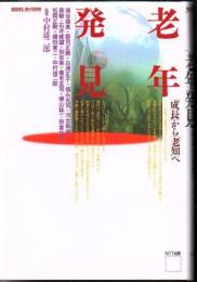 老年発見 : 「成長」から「老知」へ