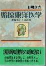 始原東洋医学 : 潜象界からの診療