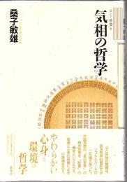 気相の哲学