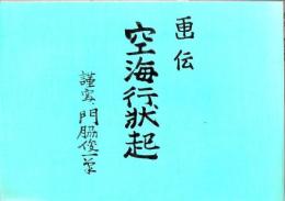 空海行状起 : 画伝