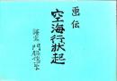 空海行状起 : 画伝