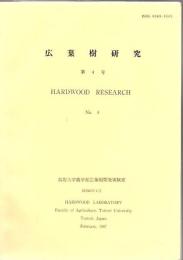 広葉樹研究 第4号  Hardwood research
