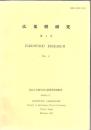 広葉樹研究 第4号  Hardwood research