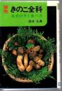 原色きのこ全科 : 見分け方と食べ方