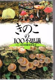 きのこの100不思議