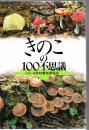 きのこの100不思議