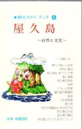 屋久島　自然と文化 ＜観光ガイドブック 6＞