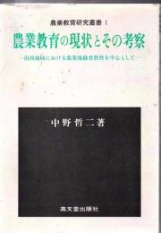 農業教育の現状とその考察 : 南西地域における農業後継者教育を中心として