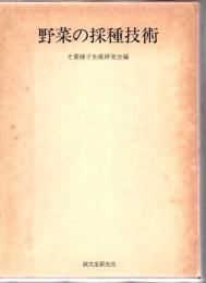 野菜の採種技術